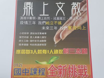 新竹市私立鼎上文教文理短期補習班