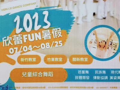 新竹市私立欣蕾舞蹈短期補習班