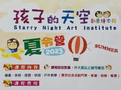 新竹市私立孩子的天空美術短期補習班