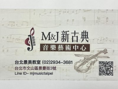 臺北市私立新古典音樂文理技藝短期補習班