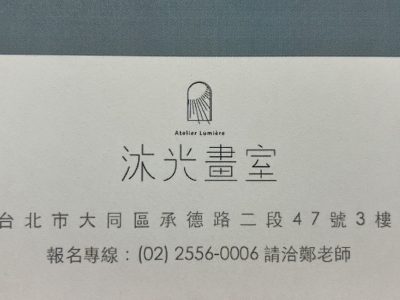臺北市私立沐光繪畫技藝短期補習班