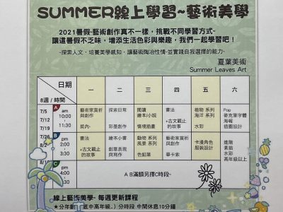 臺北市私立夏葉美術技藝短期補習班