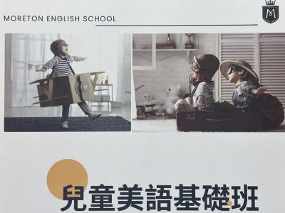 臺北市私立莫爾頓文理短期補習班
