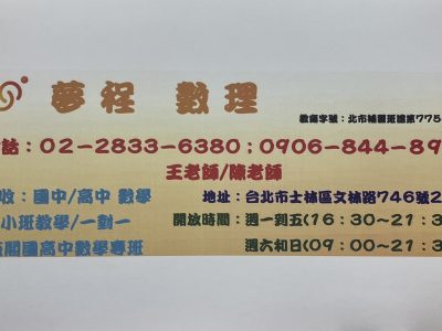 臺北市私立夢程文理短期補習班