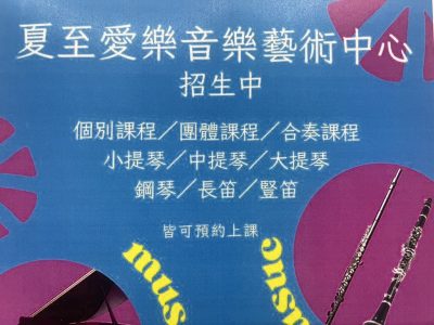 臺北市私立夏至愛樂音樂技藝短期補習班