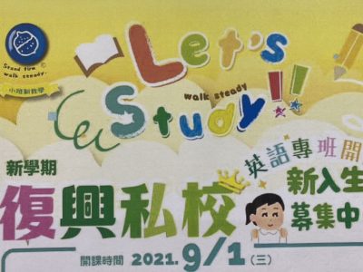 臺北市私立橡樹屋美語文理短期補習班復興分班