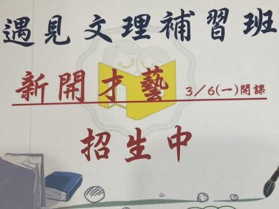 臺南市私立遇見文理短期補習班