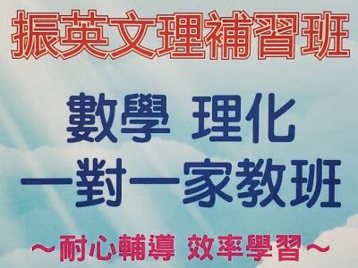 臺南市私立振英文理短期補習班