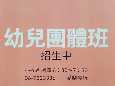 臺南市私立愛樂音樂短期補習班