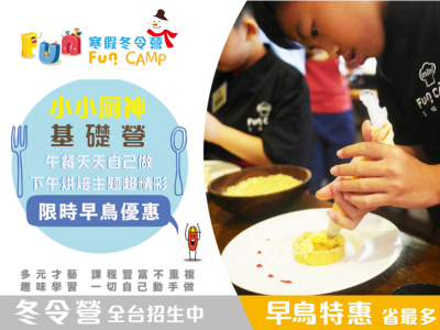 【7歲以上】Fun 寒假冬令營｜【小小廚神料理烘焙營 基礎版】（台北市）