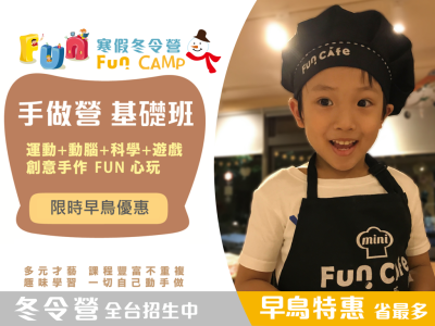 【7歲以上】Fun 寒假冬令營｜【手作基礎班】多元才藝（台北市）