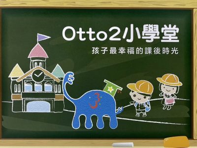 Otto2藝術美學/小象學堂 三重五華校