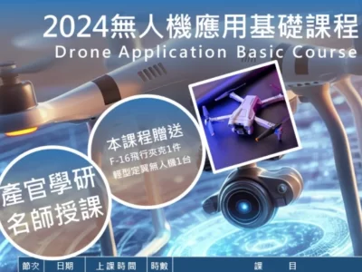 2024無人機應用基礎課程