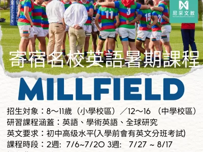 🎓 Millfield School暑期課程，探索無限可能 🎓