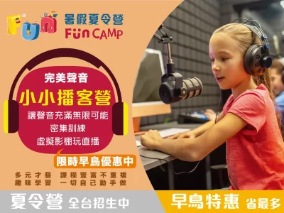 【未來領袖系列】【9歲以上】：玩美聲音 小小播客營