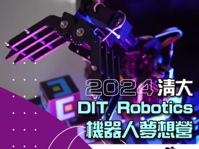 2024 DIT Robotics機器人夢想營-清大動機DIT機器人團隊x自強基金會
