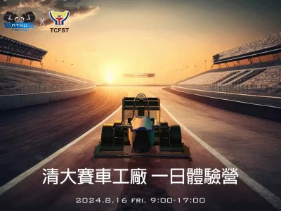 2024清大賽車工廠🏎️一日體驗營