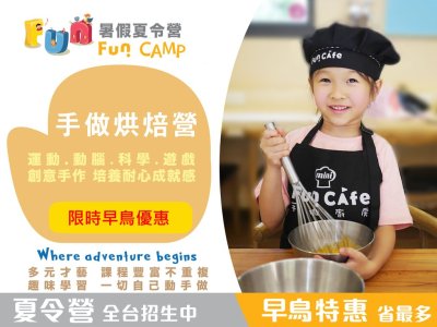 五天【7歲以上】Fun 暑假夏令營｜【手作烘焙營】