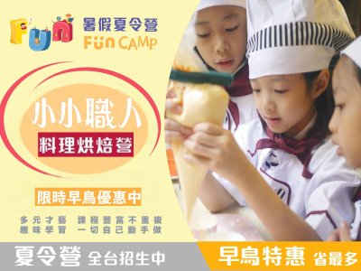 【7歲以上】Fun 暑假夏令營｜【小小職人料理烘焙營】