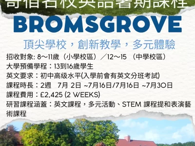 Bromsgrove－英國最國際化的傳統寄宿學校，提升英語啟蒙STEM，流連忘返的夏校！