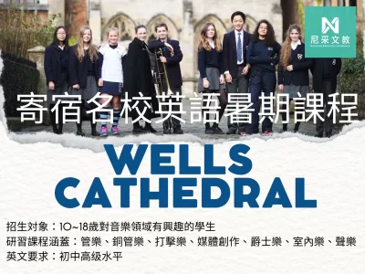 Wells Cathedral－英國4大著名音樂中學，與青年音樂家的音樂宴嚮