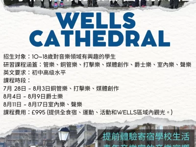 Wells Cathedral－英國4大著名音樂中學，與青年音樂家的音樂宴嚮