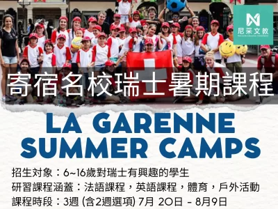 La Garenne Summer Camps－瑞士夏令營探險學習之旅