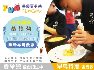 【7歲以上】Fun 暑假夏令營｜【小小廚神料理烘焙營 基礎版Ⅰ】