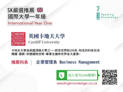 [Seeding Knowledge]英國卡地夫大學 Cardiff University 企業管理 IYO