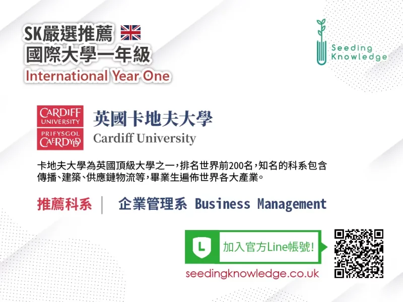 [Seeding Knowledge]英國卡地夫大學 Cardiff University 企業管理 IYO