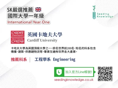 [Seeding Knowledge]英國卡地夫大學 Cardiff University 工程學系 IYO
