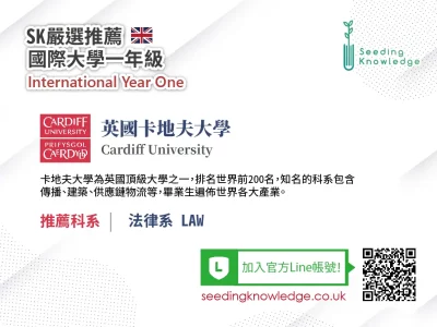 [Seeding Knowledge]英國卡地夫大學 Cardiff University 法律系 IYO