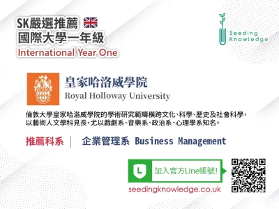 [Seeding Knowledge]英國皇家哈洛威學院 Royal Holloway University 企業管理系 IYO
