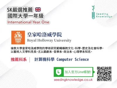 [Seeding Knowledge]英國皇家哈洛威學院 Royal Holloway University 計算機科學系 IYO
