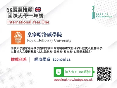 [Seeding Knowledge]英國皇家哈洛威學院 Royal Holloway University 經濟學系 IYO