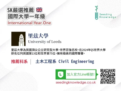 [Seeding Knowledge]英國里兹大學 University of Leeds 土木工程系 IYO
