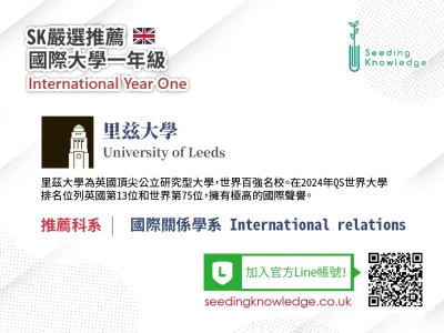 [Seeding Knowledge]英國里兹大學 University of Leeds 國際關係學系 IYO