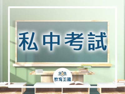 2026年私中入學家長說明會日期整理