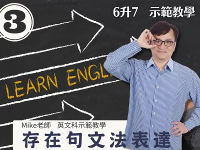 國高中英文老師│Mike Huang