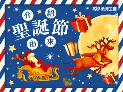 🎄聖誕節｜讓我們一起來了解聖誕節🔔