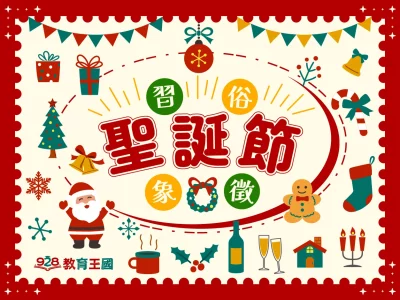 🔔聖誕節習俗｜讓我們一起來了解聖誕節⛄