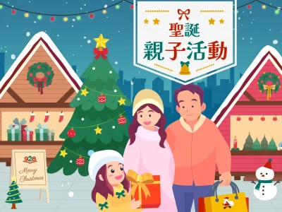 🎀2025聖誕親子活動