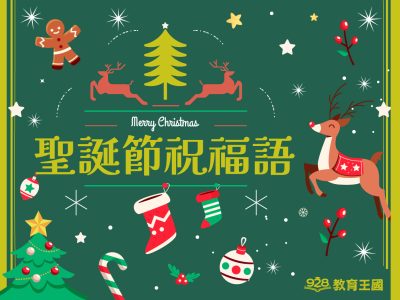🌟聖誕節祝福｜精選聖誕祝賀詞一次看💐
