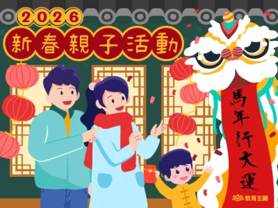 🧧2026新春親子活動