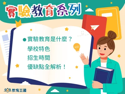 實驗教育系列｜什麼是實驗教育？學校特色、招生時間、優缺點全解析！