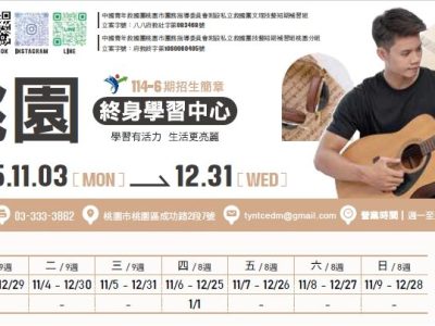 救國團桃園終身學習中心