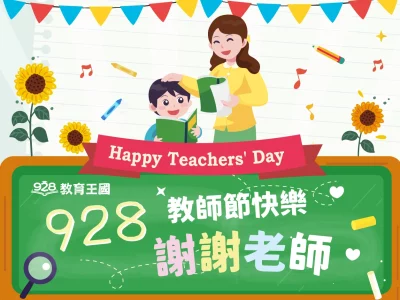 928教師節快樂活動
