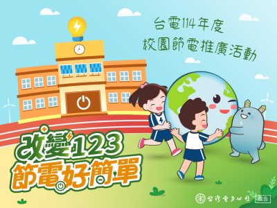 台電114年度校園節電推廣活動