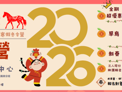 救國團南崁終身學習中心115年寒假冬令營