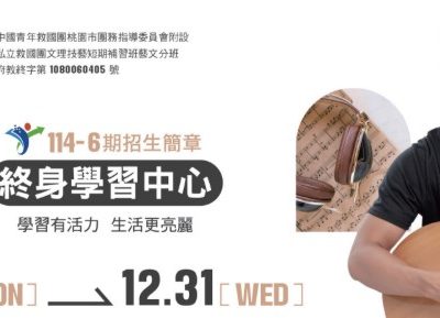 114年11-12月救國團【藝文】終身學習中心課程